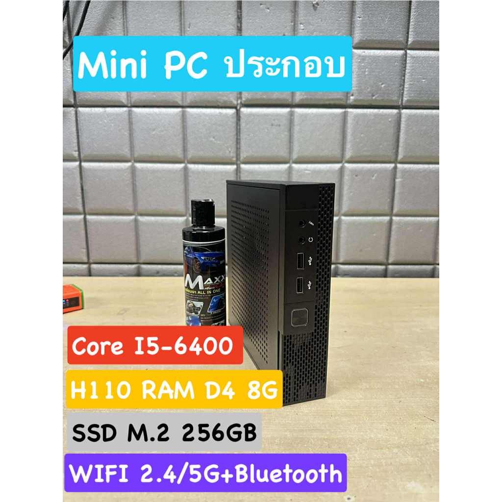Mini PC (ประกอบ)i5-6500/RAM DDR4/ M.2 250G/WIFI +Bluetooth พร้อมไช้งาน มือ2 เคสประกอบขนาดเล็ก