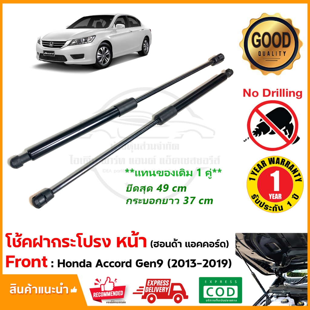 โช้คฝากระโปรง หน้า Honda Accord G9 (2013-2019) สินค้า 1 คู่ แทนของเดิม อะไหล่ OEM รับประกัน 1 ปี ราคา ถูกที่สุด ดีลบีเคเค