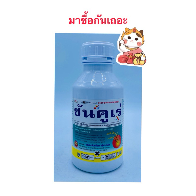 ซันคูเร่ ไดฟีโนโคนาโซล+โพรพิโคนาโซล สารป้องกันและกำจัดโรคเชื้อราในพืช(สามัญเดียวกับอามูเร่)