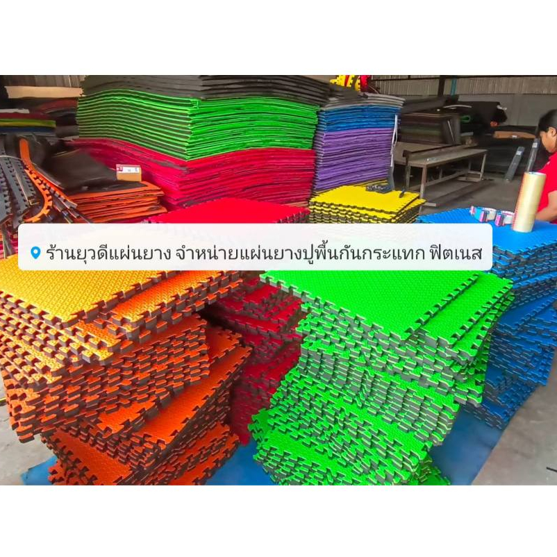 แผ่นยางจิ๊กซอว์ หนา10มม 60*60ซม