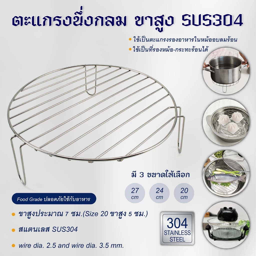 ตะแกรงนึ่งกลม ( 20 ซม. / 24 ซม. / 27 ซม. ) ขาสูง SUS304-เครื่องครัวตราสมอ