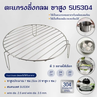 ตะแกรงนึ่งกลม ( 20 ซม. / 24 ซม. / 27 ซม. ) ขาสูง SUS304-เครื่องครัวตราสมอ