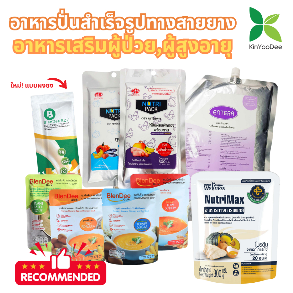อาหารปั่นสำเร็จรูปทางสายยาง สำหรับผู้ป่วยผู้สูงอายุ BlendeeQuik BlendeeEZY NutriMax Nutripack Entera