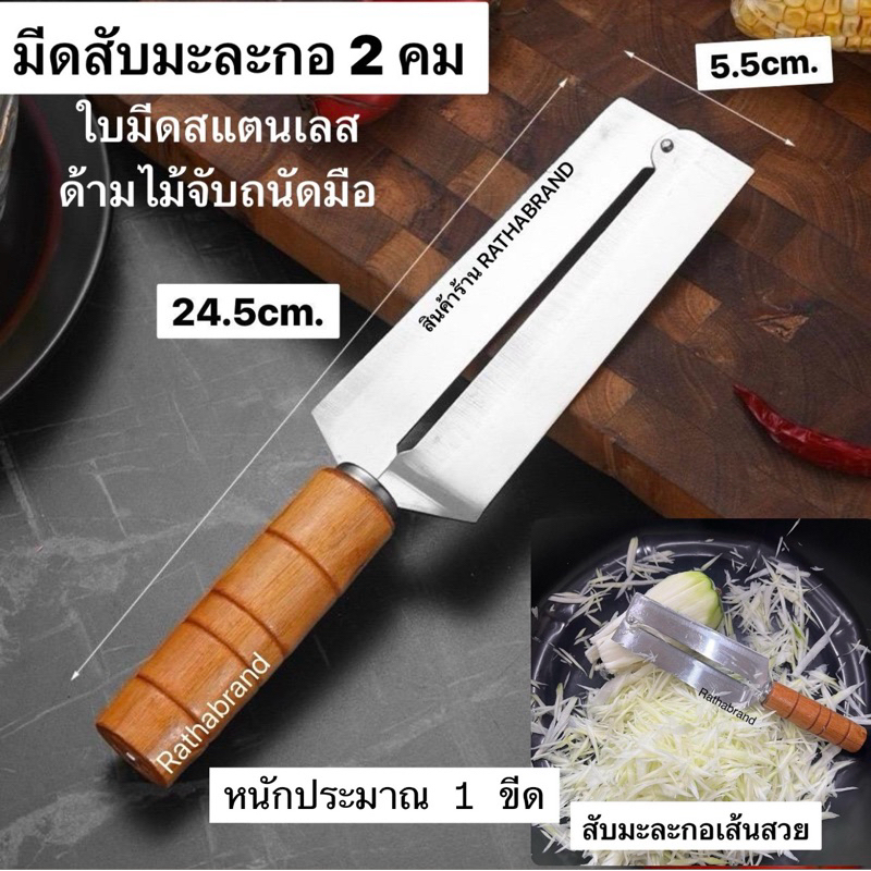 A0006/มีดสับมะละกอ 2 คม RATHABRAND(ถนัดขวา) ด้ามไม้แท้ ใบมีดคมมาก เส้นมะละกอสวยไม่ช้ำ มีดสองคม มีดฝานมะละกอ - รูปที่ 5