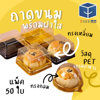 ถาดรองขนม ถาดรองขนมไหว้พระจันทร์ ขนมเค้ก พายสับปะรด ทาร์ต ขนมเปี๊ยะ พร้อมส่ง แพ็คละ 100 ใบ