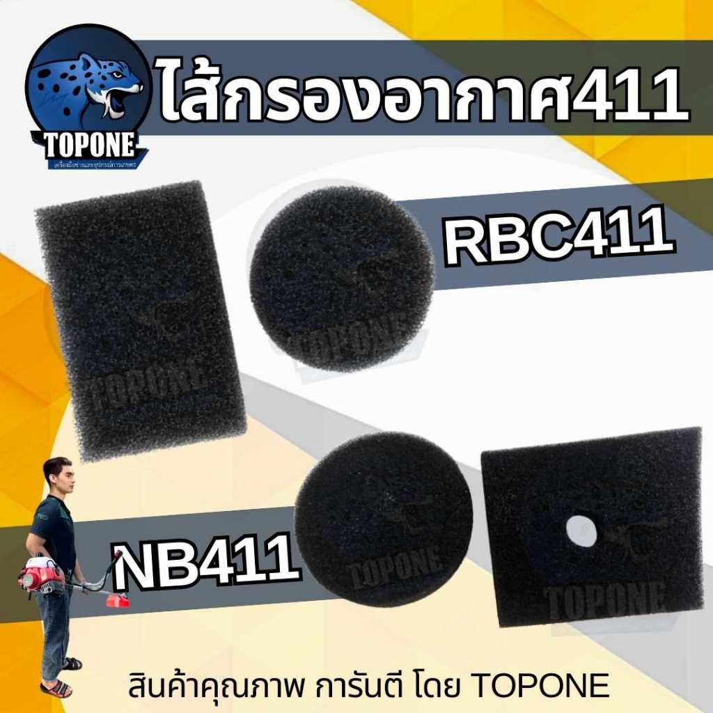 ไส้กรอง411 ไส้กรองอากาศ กรองอากาศ สำหรับชุดกรองอากาศเครื่องตัดหญ้า รุ่น RBC411 / NB411