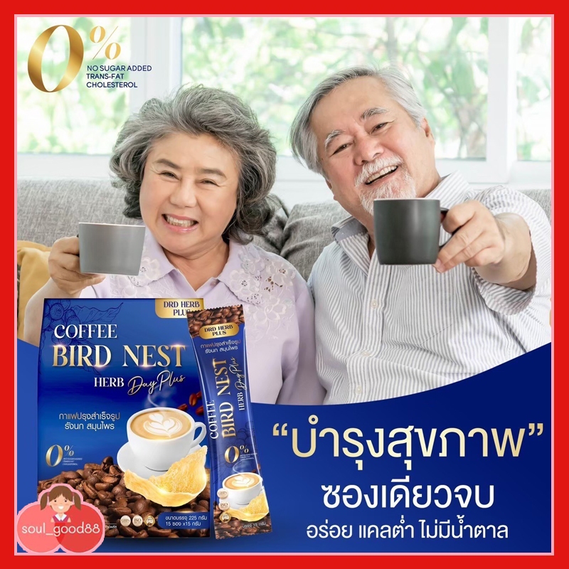 กาแฟรังนก สมุนไพร เดย์ พลัส DRD HERB PLUS BRAND ผลิตภัณฑ์เสริมอาหาร คอฟฟี่ เบิร์ดเนส เฮิร์บ เดย์พลัส