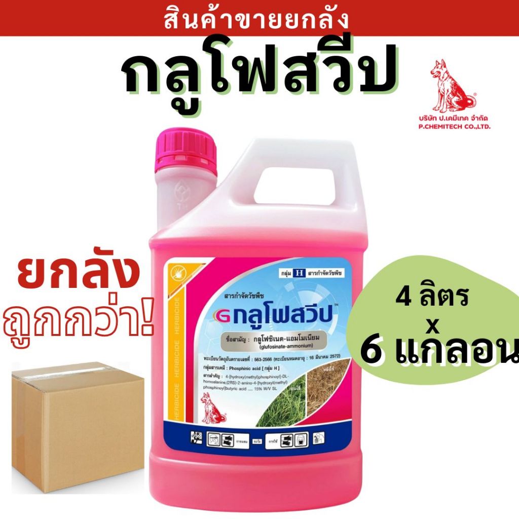 💥ยกลัง💥 กลูโฟสวีป ( กลูโฟซิเนต - แอมโมเนียม ) ขนาด 4ลิตร x6 ฆ่าหญ้า ใบแคบและใบกว้าง สูตรเผาไหม้ ดูดซึมไว ตายไว