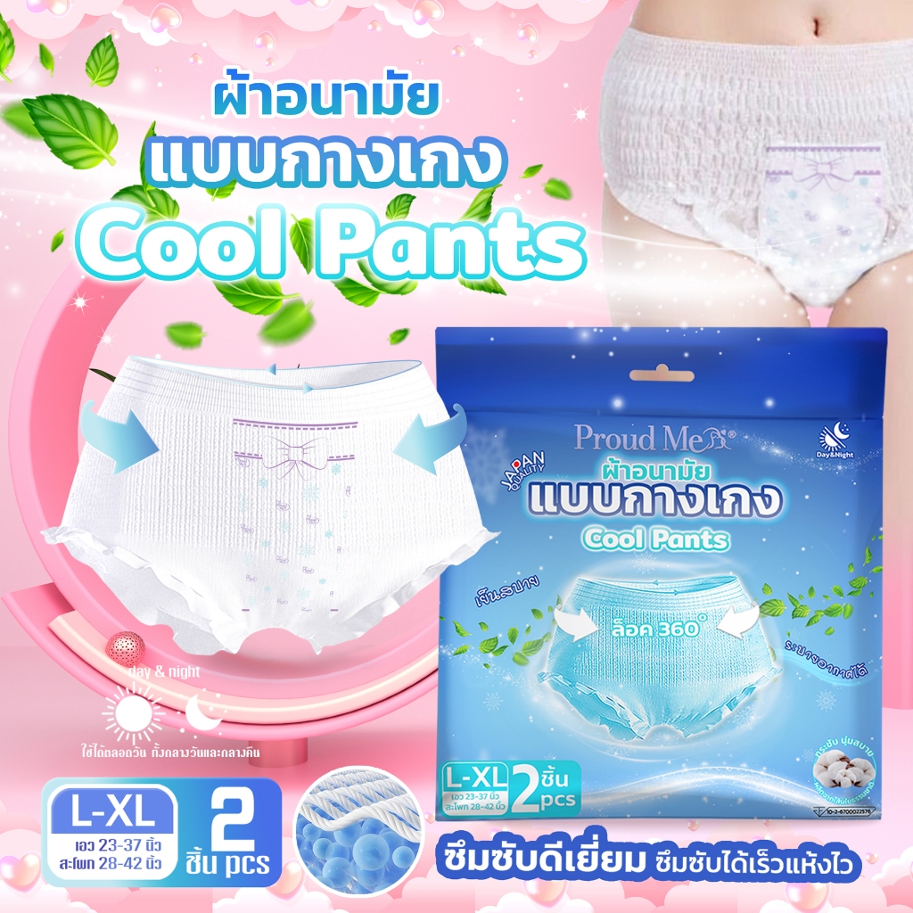 ผ้าอนามัย Proud Me แบบกางเกง (1 ห่อ 2 ชิ้น) ขนาดฟรีไซส์ L-XL สูตรเย็น F70