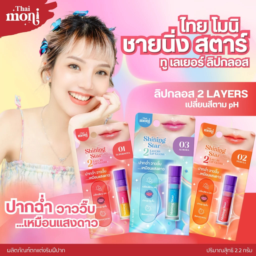 THAI MONI SHINING STAR 2 LAYER LIP GLOSS[ประกันแท้]
