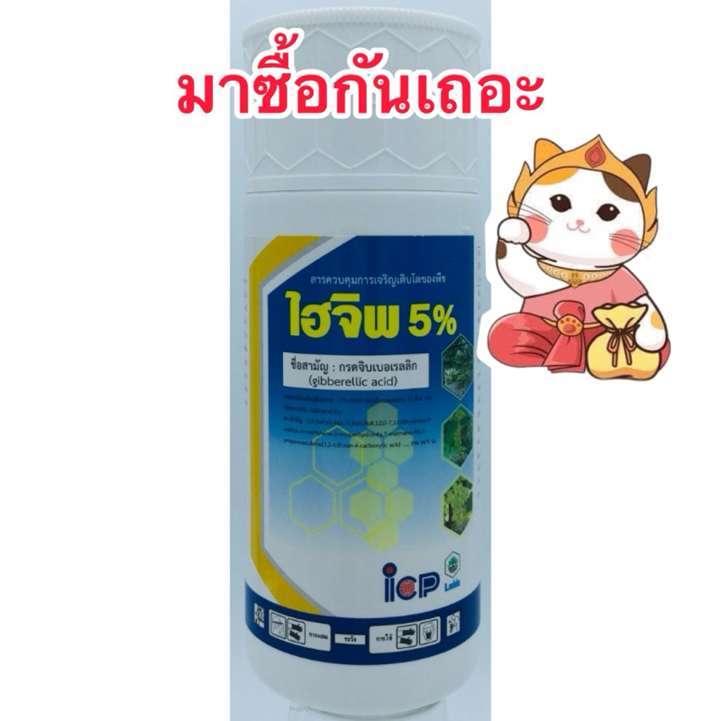 ไฮจิพ (กรดจิบเบอเรลลิก 5%) ยืดดอก ยืดกิ่งก้านใบ ลดการพักตัวของเมล็ด แปลงเพศดอก เพิ่มผลผลิต 500ซีซี/ขวด