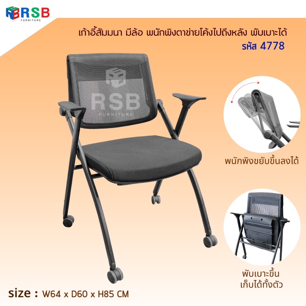 เก้าอี้สัมมนา มีล้อ พนักพิงตาข่ายโค้งไปถึงหลัง พับเบาะได้ รหัส 4778