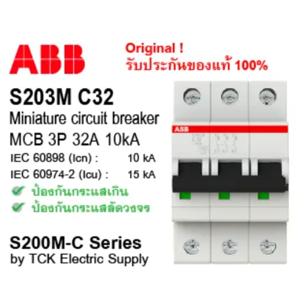 ลูกเซอร์กิตเบรกเกอร์ 3P 32A 15KA SH203-C32 ABB