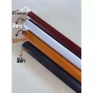 ราวม่าน ไม่รวมอุปกรณ์ ขนาด 26 มิล