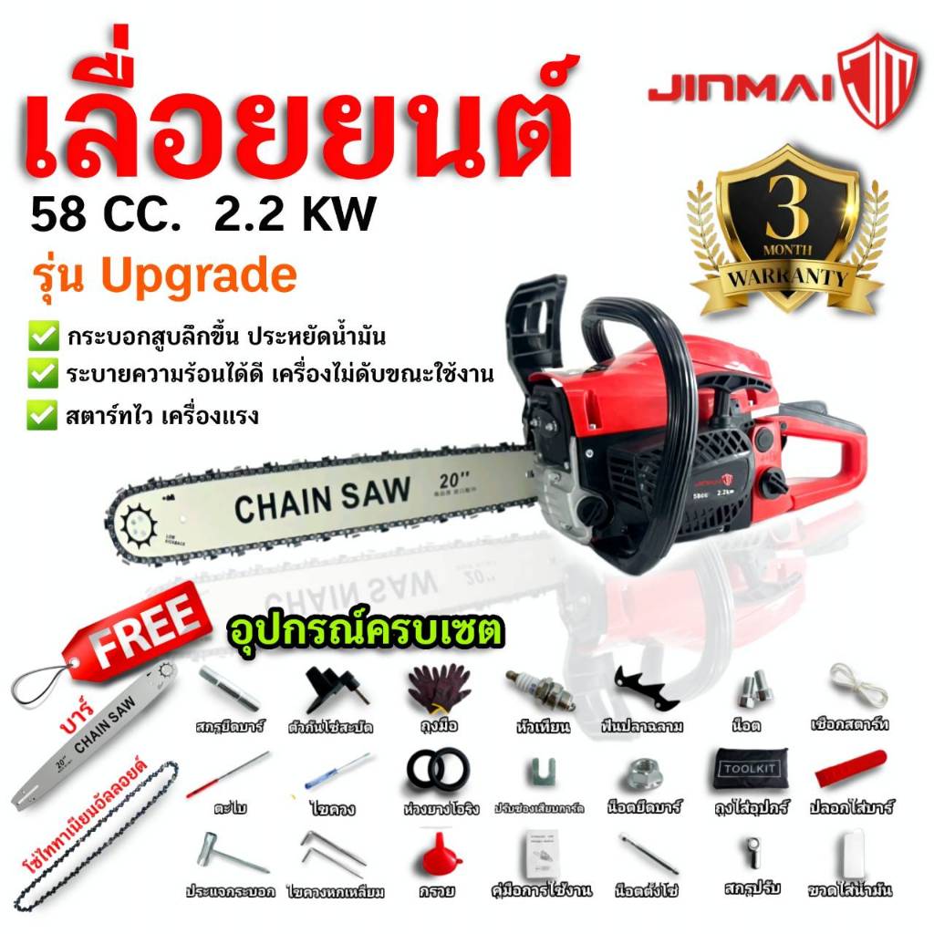 JINMAI เลื่อย โซ่ยนต์กำลังสูง 58CC เลื่อยน้ำมัน เลื่อยตัดไม้ ตัดกิ่งไม้ ตัดแต่งสวน เครื่องแรง(สีแดง)