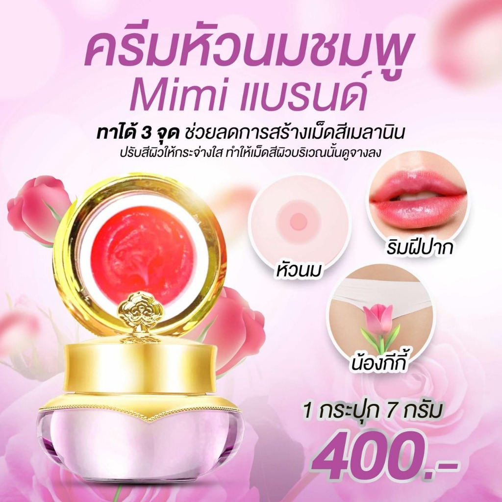 MiMi ครีมบำรุง ครีมหัวนมชมพู บำรุงปาก บำรุงจุดซ่อนเร้น