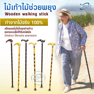 ไม้เท้าไม้ ไม้เท้าช่วยพยุง ทำจากไม้จริงแข็งแรง น้ำหนักเบา Wo…