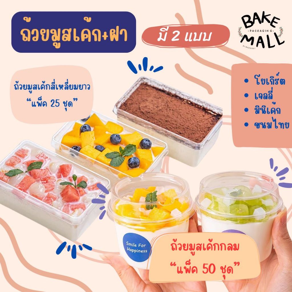 ขายดีมาก🎉⭐ ถ้วยมูสเค้ก + ฝา มีแพ็ค 25ชุด และ 50 ชุด ขนาด 250-280ml. โยเกิร์ต เจลลี่ มินิเค้ก ขนมไทย / อ่านรายละเอียดด้วย