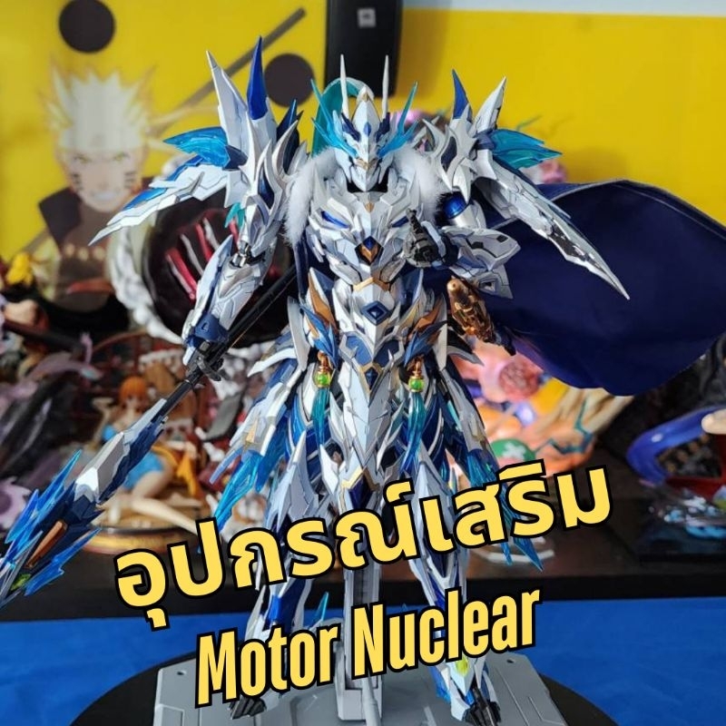 อุปกรณ์เสริม motor nuclear พร้อมส่ง