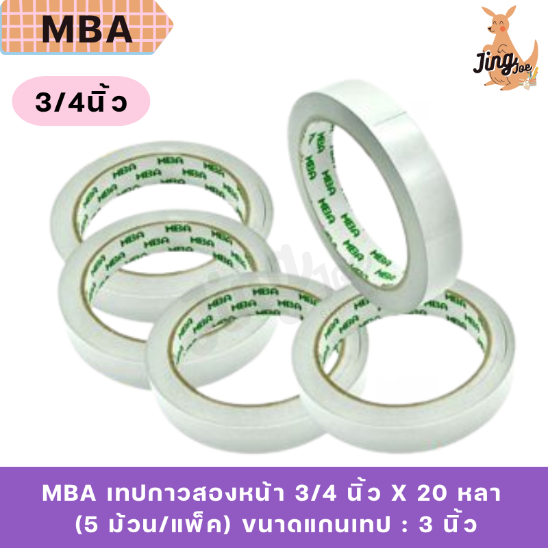 MBA เทปกาวสองหน้า 3/4 นิ้ว x 20 หลา (5 ม้วน/แพ็ค)
