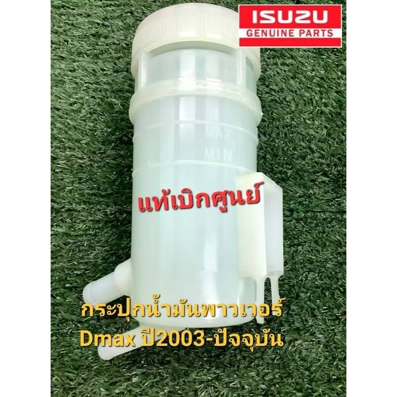 แท้ศูนย์ กระปุกน้ำมันพาวเวอร์ DMAX ปี2003-2022