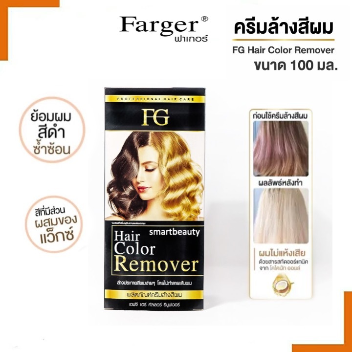 แท้100% ครีมล้างสีผม ฟาร์เกอร์ Farger ผมไม่เสีย FG hair remover ขนาด100มล. น้ำยาล้างสีผม farger ล้าง