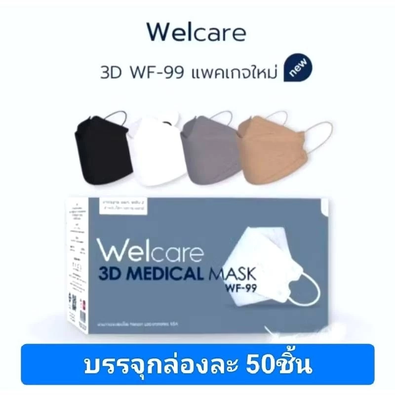 Welcare 3D WF-99 หน้ากากอนามัยทางการแพทย์ แบบกล่อง จำนวน 50 ชิ้น