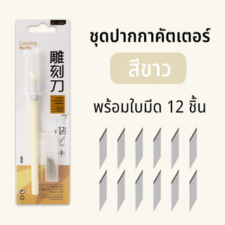 ปากกาคัตเตอร์ แถม 12 ใบมีด มีดตัดสติ๊กเกอร์ คัตเตอร์ Art Knife งาน DIY แผ่นรองตัด ขนาด A5