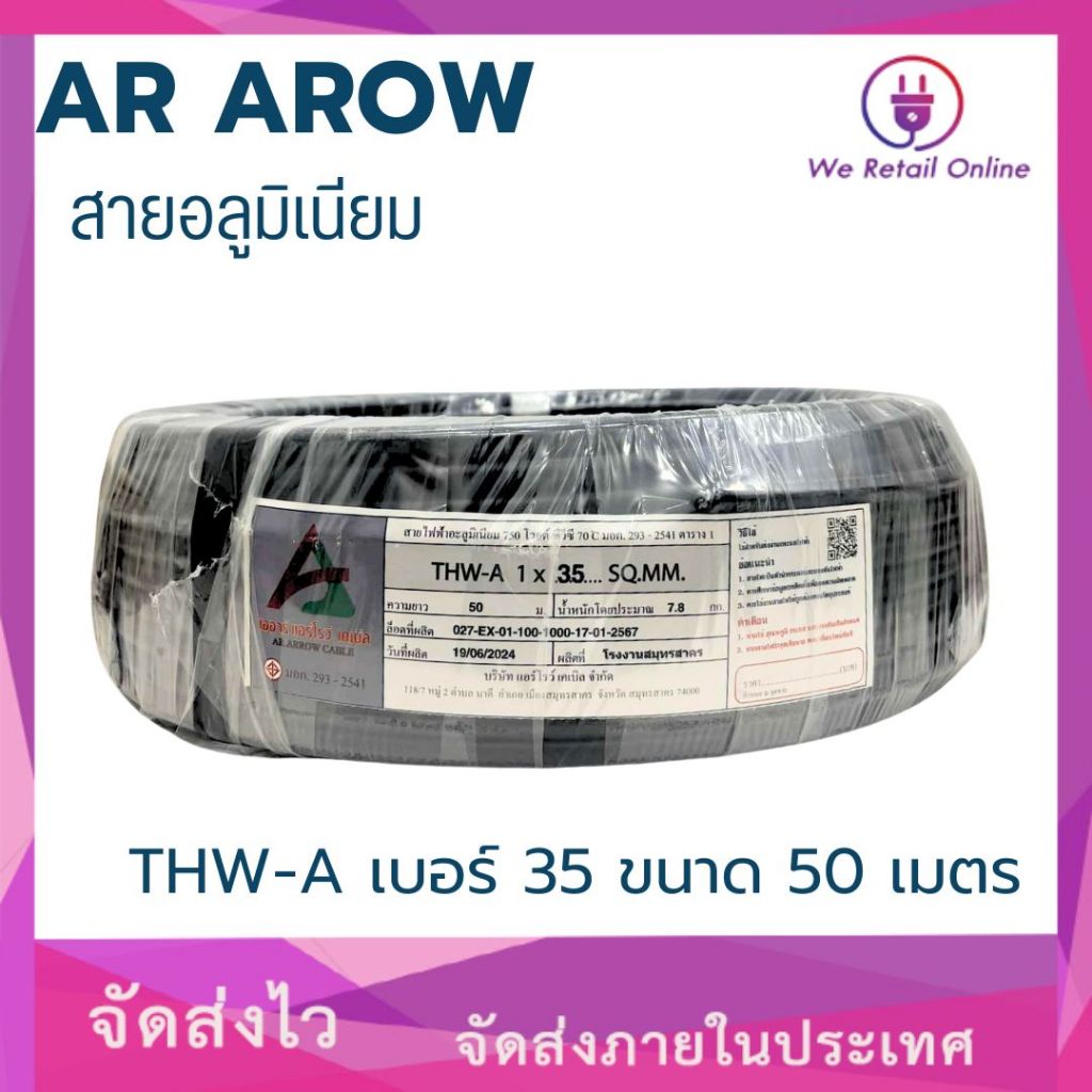 สายไฟ THW-A 35 สายอลูมิเนียม ขนาด 50 เมตร AR AROW CABLE
