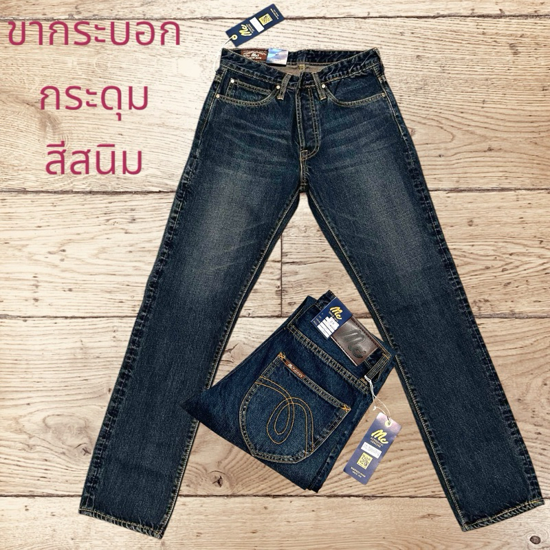 กางเกงยีนส์ผู้ชาย( MC Jean ผ้านิ่ม ผ้าไม่ยืดใส่สบาย ขากระบอก สินค้า มีพร้อมส่งทุกวัน