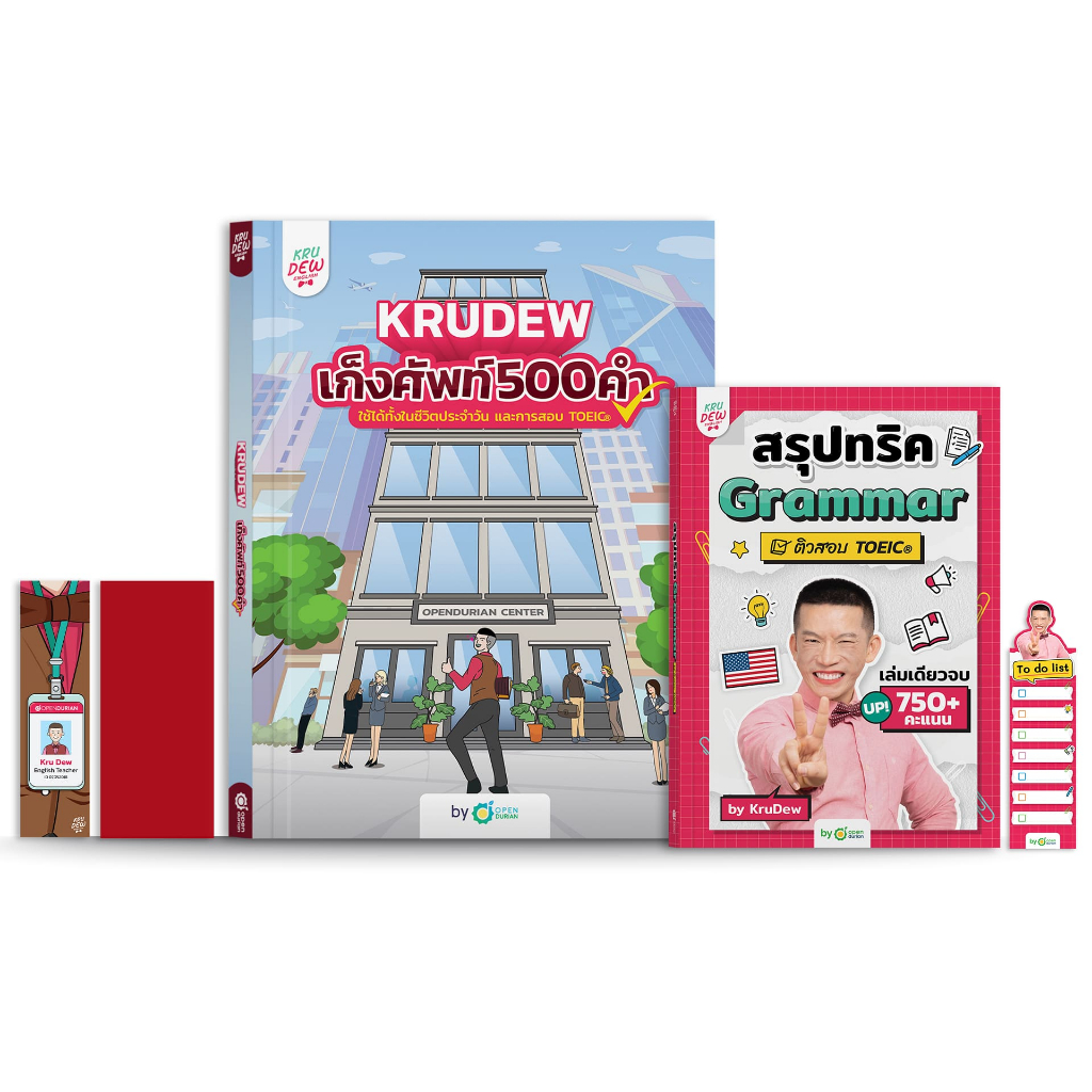 แพ็กคู่ เพิ่มเนื้อหา พร้อมสอบ TOEIC หนังสือสรุปทริค Grammar TOEIC + เก็งศัพท์ TOEIC ครูดิว KruDew TO