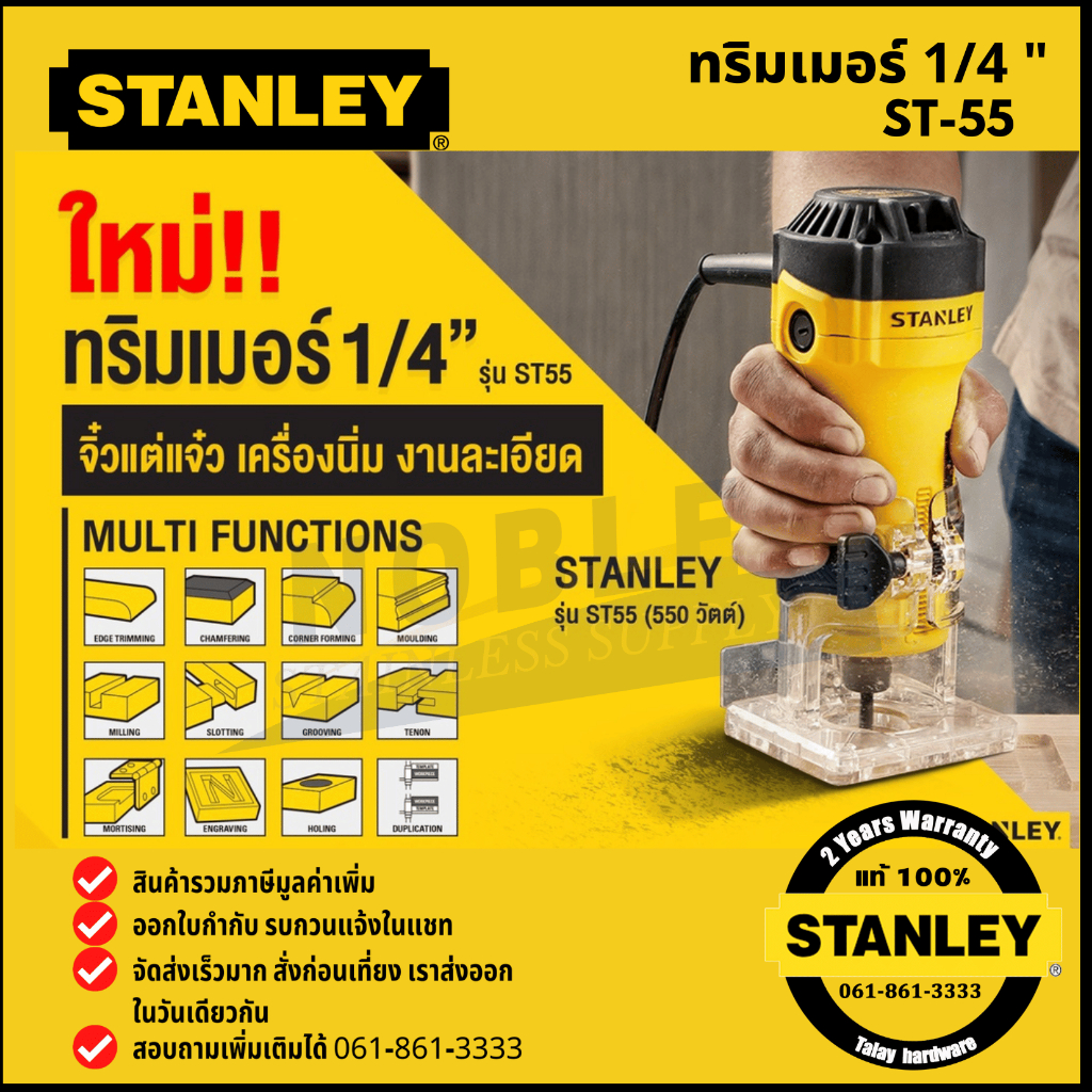 STANLEY เครื่องเซาะร่อง หรือ ทริมเมอร์ 1/4" รุ่น ST55-B1 ST-55 ST55
