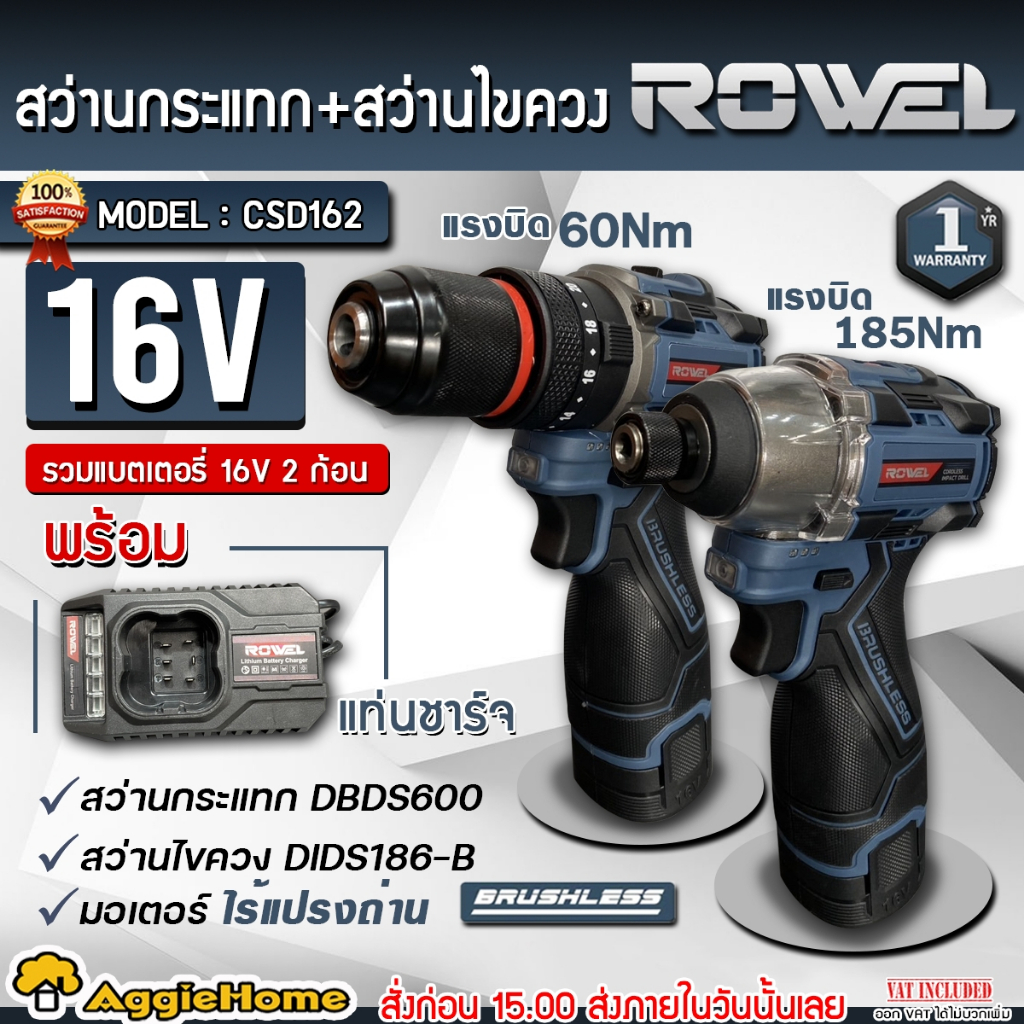 ROWEL DUO SET สว่าน + ไขควง กระแทก ไร้สาย รุ่น CSD162 / 16V. (แบตเตอรี่ 2Ah.+ แท่นชาร์จ) มอเตอร์ Brushless สว่าน ไขควง