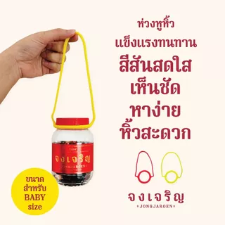 ยาดม จงเจริญ SET “หอมคู่” baby size x 2 ขวด แถมฟรี! ห่วงหูหิ้ว