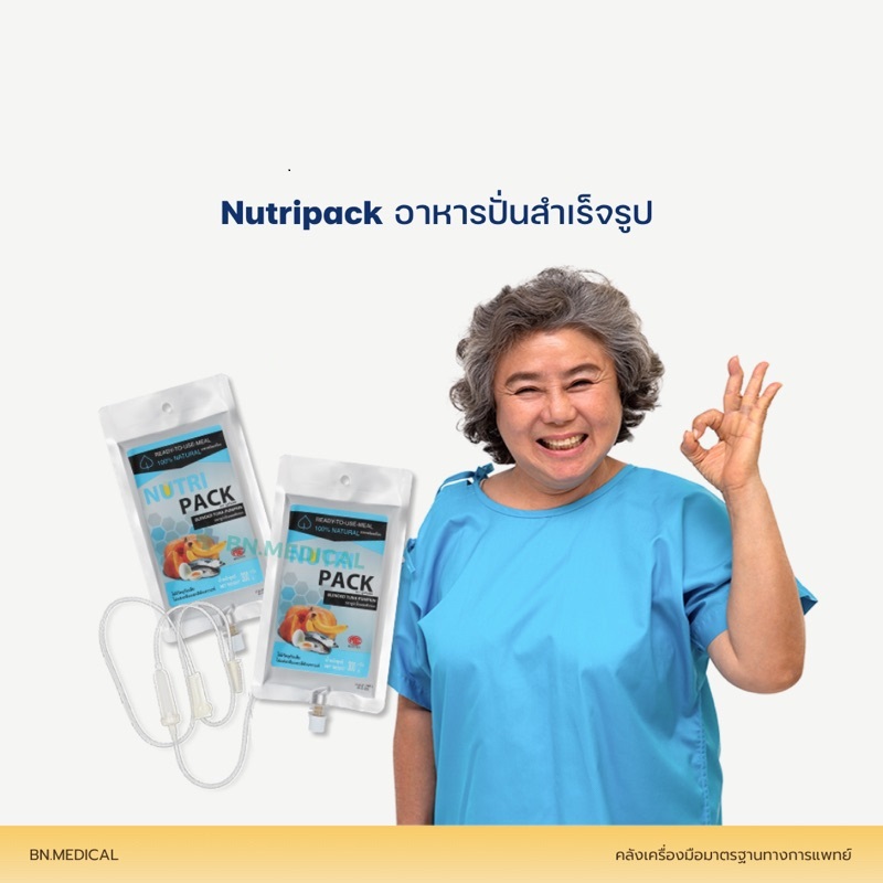 NutriPack อาหารปั่นสำเร็จรูป อาหารทางสายยาง สำหรับผู้ป่วยและผู้สูงอายุ แพ็ค 1 ซอง ราคา ถูกที่สุด ดีลบีเคเค แกลเลอรีภาพที่ 7