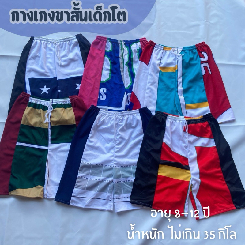 กางเกงขาสั้นเด็กโต ผ้ากีฬา (ขายครึ่งโหล : 6ตัว)