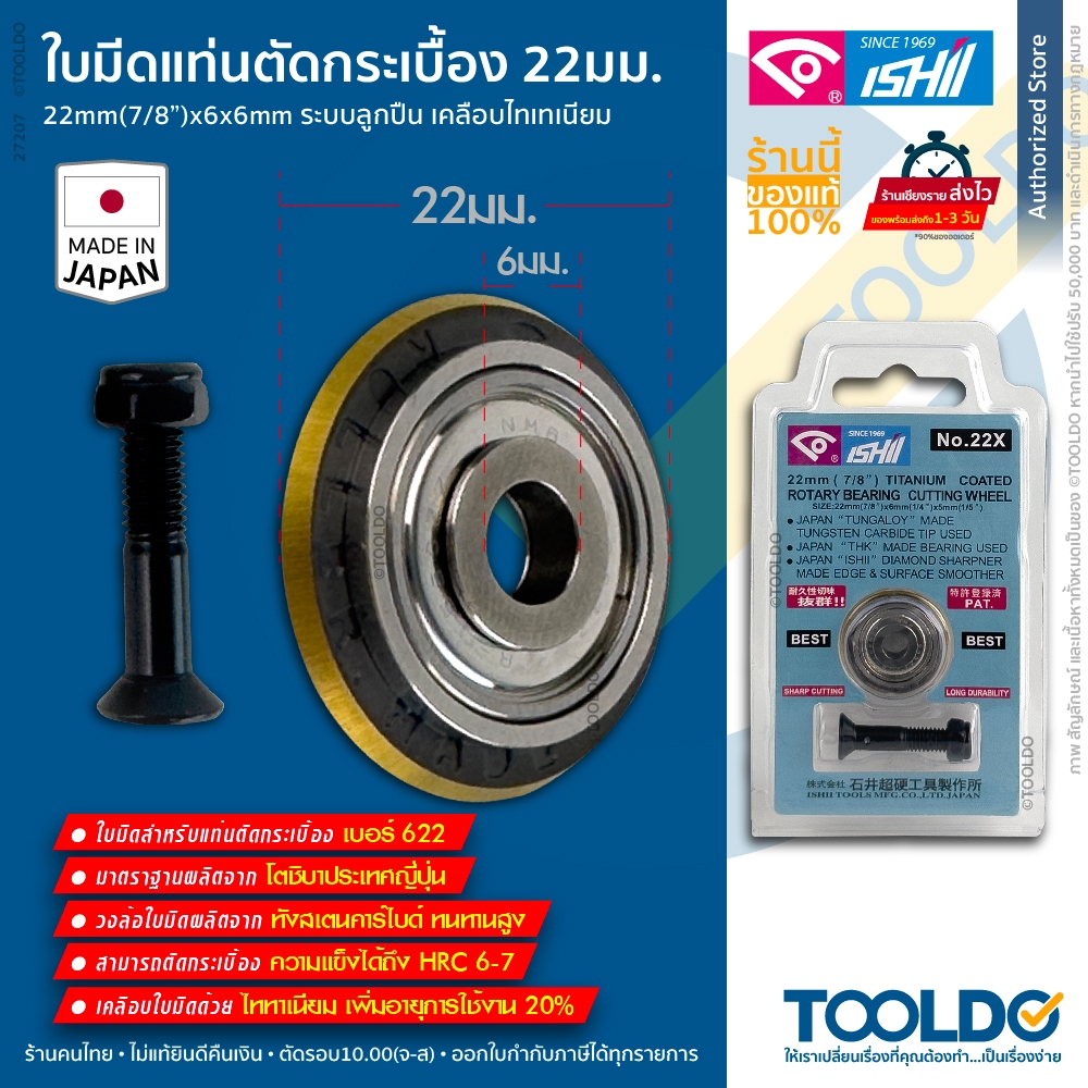 ISHII ใบมีดแท่นตัดกระเบื้อง 22mm 7/8" No.22X ล้อตัดกระเบื้อง ญี่ปุ่นแท้ Cutting Machine Part