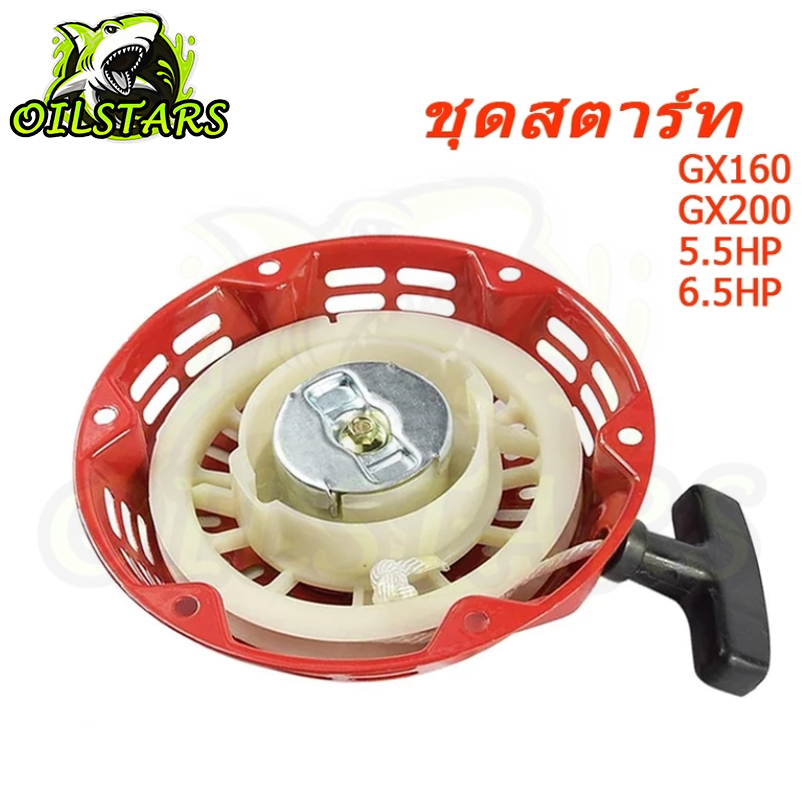 ลานสตาร์ท​GX160​ GX200 (5.5/6.5HP) ชุดสตาร์ท ลานดึงสตาร์ท 5.5แรง,6.5แรง ลานสตาร์ทGX160 5.5แรง