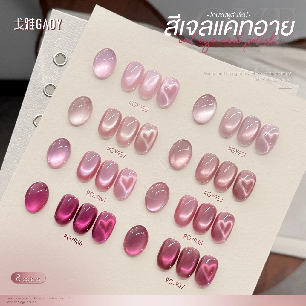 สีเจล (อบ) GAOY GY 930-937 Cat Eye สีเจลแคทอาย เนื้อซาติน ดึงเงาง่าย ประกายสวย สีเจลลูกแก้ว Cat Eye