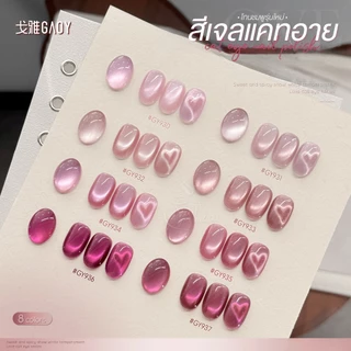 สีเจล (อบ) GAOY GY 930-937 Cat Eye สีเจลแคทอาย เนื้อซาติน ดึงเงาง่าย ประกายสวย สีเจลลูกแก้ว Cat Eye