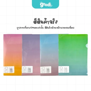 แฟ้มซองพลาสติก A4 ซองใส่เอกสาร สีซองแบบไล่เฉดสี หนา 180 ไมครอน (จำนวน 1ซอง)
