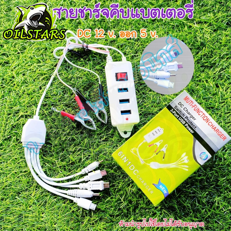6IN1 สายชาร์จมือถือ คีบแบตเตอรี่ 12 โวลท์ 5 หัว ตัวชาร์จรถยนต์ ตัวชาร์จมอเตอร์ไชค์ สำหรับมือถือ