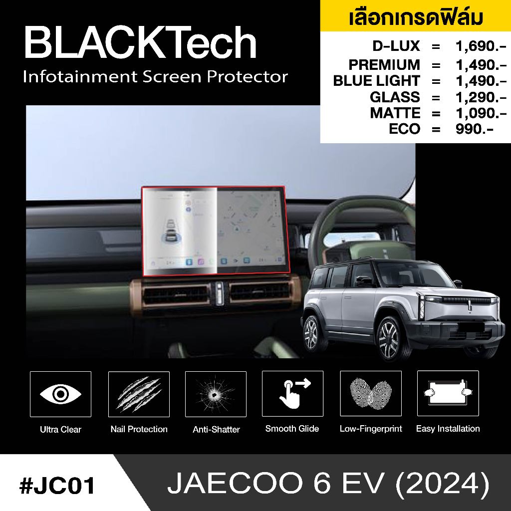 ฟิล์มกันรอยหน้าจอรถยนต์ สำหรับ JAECOO 6 EV 2024 (JC01) - BLACKTech by ARCTIC (มี 8 เกรดให้เลือก)