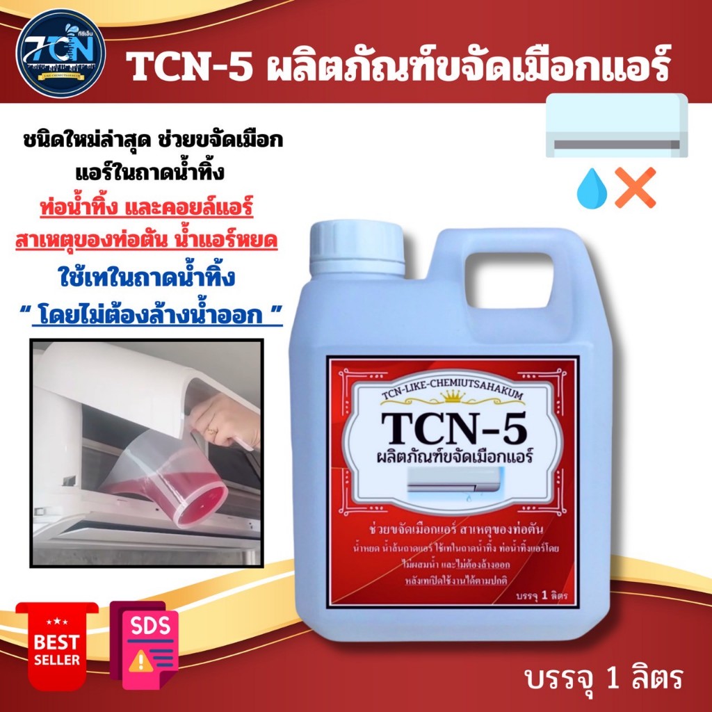 TCN5 น้ำยาละลายเมือก ในถาดน้ำทิ้ง ช่วยสลายเมือกที่จับตัวเป็นวุ้นให้ไหลลงท่อน้ำทิ้งแอร์ เมือกเป็นสาเห