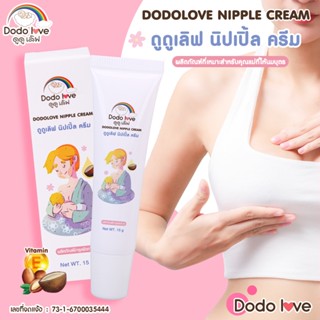 ส่งด่วน DoDolove นิปเปิ้ล ครีม ผลิตภัณฑ์ที่เหมาะสำหรับคุณแม่…