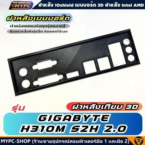 🆙 พร้อมส่ง :: ฝาหลังเมนบอร์ด :: GIGABYTE H310M S2H 2.0 :: ฝาหลังเทียบ