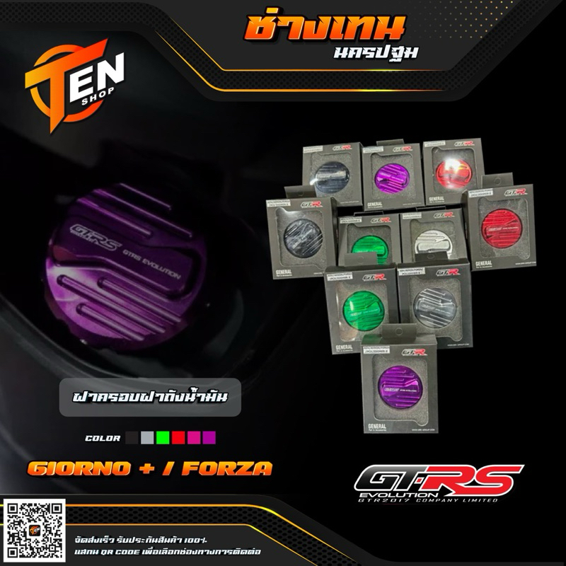 ฝาครอบฝาถังน้ำมัน GIORNO / FORZA350 GTRS