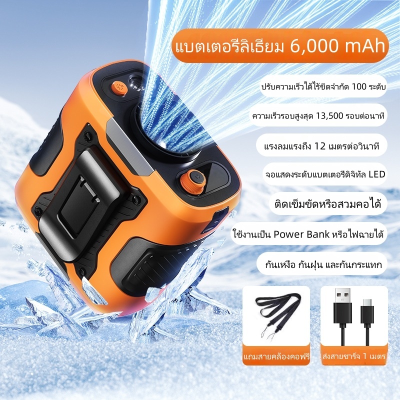 พัดลมคอเกรดทหาร IP67｜ปรับลมไร้ขั้น 100 ระดับ｜14,000 RPM + ไฟฉาย｜ใช้งาน 5 แบบ (คอ/เอว/หนีบ/ตั้ง/ถือ)