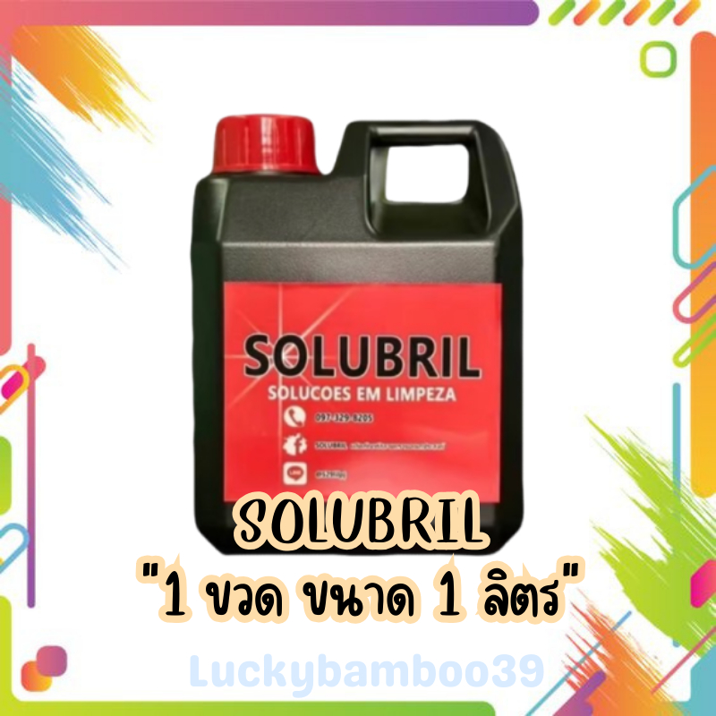 น้ำยาขจัดคราบ หัวเชื้อน้ำยาขจัดคราบ solubril ชนิดพิเศษเข้มข้นกว่าทั่วไปถึง10เท่า ขนาด 1ลิตร