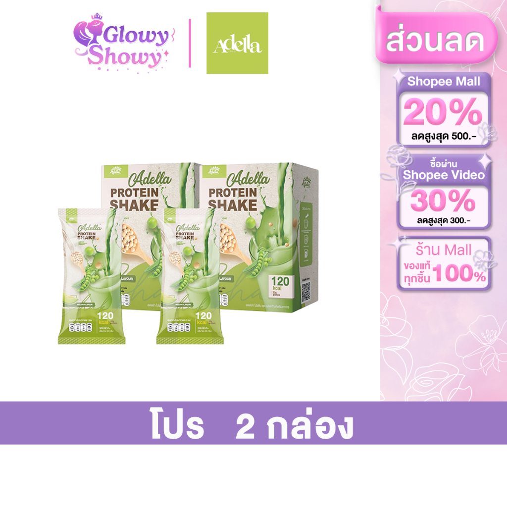 [1 แถม 1 ] Adella Protein Shake อเดลล่าโปรตีนเชค 1 กล่อง มี 7 ซอง